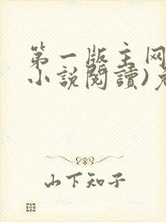 第一版主网(在小说阅读)免费阅读