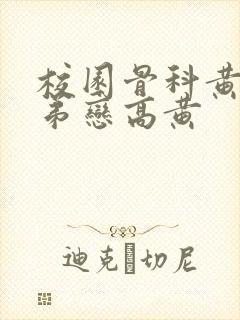 校园骨科黄文姐弟恋高黄