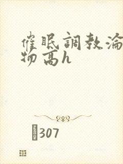 催眠调教沦为玩物高h