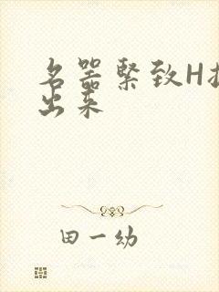 名器紧致H拔不出来封面