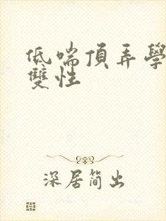 低喘顶弄学长H双性