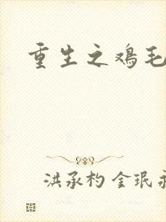 重生之鸡毛蒜皮