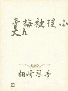 青梅被从小摸到大h封面