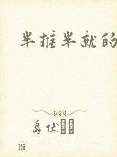 半推半就的以文