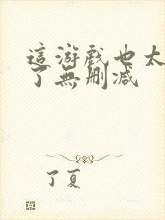 这游戏也太真实了无删减