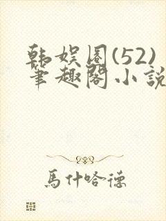 韩娱圈(52)笔趣阁小说