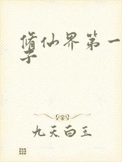 修仙界第一病秧子