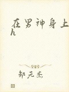 在男神身上运动h