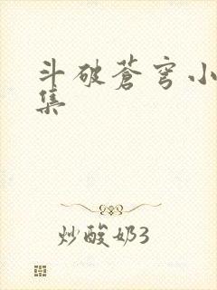 斗破苍穹小说全集