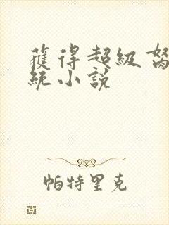 获得超级胬肉系统小说