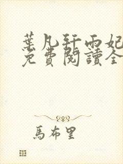 叶凡轩雨妃小说免费阅读全文下载