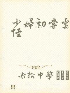 少妇初尝云雨柔佳