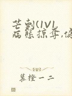 芒刺(1V1,病态掠夺,伪骨科)_