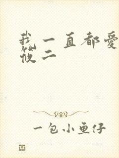 我一直都爱你梦筱二