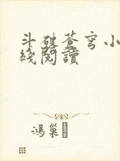 斗破苍穹小说在线阅读