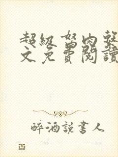 超级胬肉系统全文免费阅读