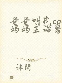 爸爸叫我cod妈妈主治医生朗读封面