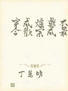 穿成炉鼎不慎让合欢宗成最强战力封面