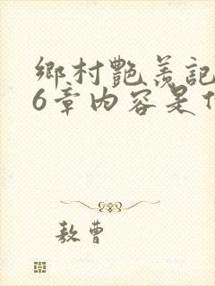 乡村艳羡记第16章内容是什么封面