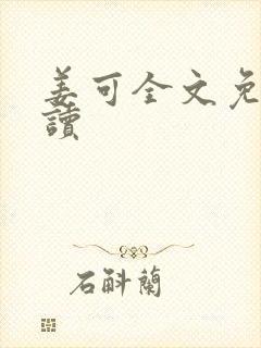 姜可全文免费阅读