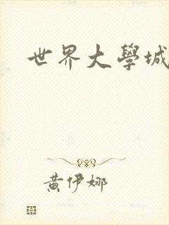 世界大学城封面