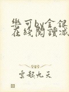 乐可by金银花在线阅读减