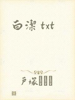 白洁 txt