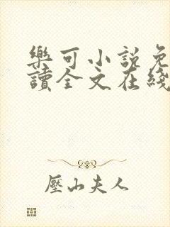 乐可小说免费阅读全文在线阅笔趣