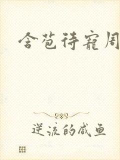 含苞待宠周镇廷封面