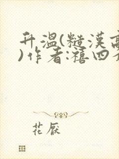 升温(糙汉高干)作者:禧四爷