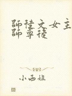 师徒文女主认错师尊后