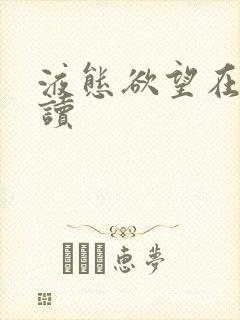 液态欲望在线阅读封面