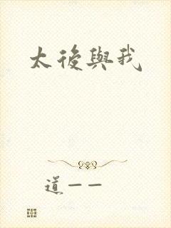 太后与我