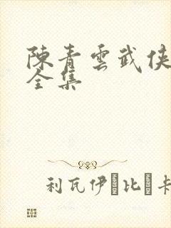 陈青云武侠小说全集