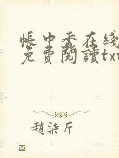 帐中香在线全文免费阅读txt笔趣