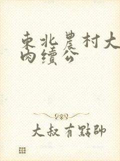 东北农村大炕乱肉续公