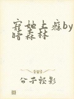 宠她上瘾by黑暗森林