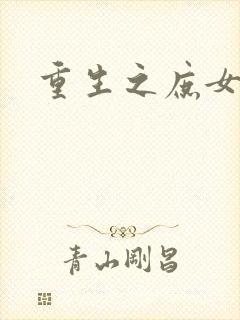 重生之庶女心计