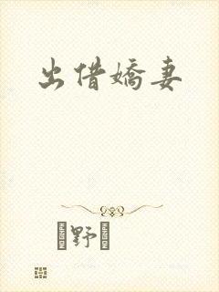 出借娇妻