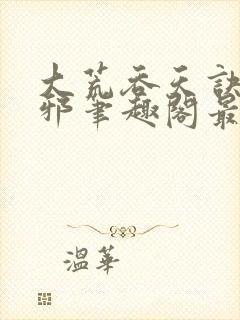 大荒吞天诀柳无邪笔趣阁最新章节