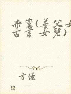 赤鸾(养父女 古言 女儿)