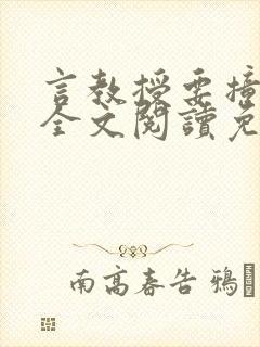 言教授要撞坏了全文阅读免费下载