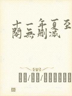 十一年夏至笔趣阁无删减封面