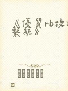 《优质rb攻略系统》