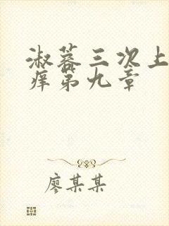 淑蓉三次上船止痒第九章