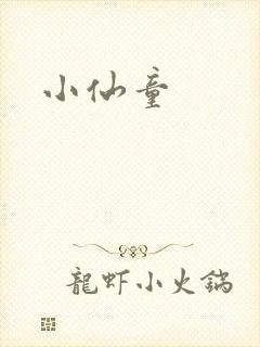 小仙童