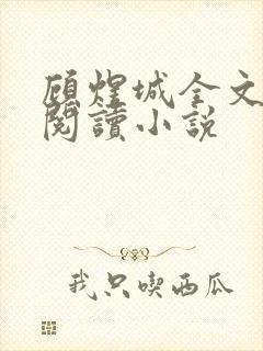 顾煜城全文免费阅读小说封面