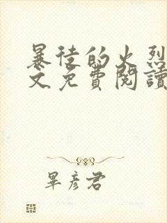 暴徒的火烈鸟全文免费阅读笔趣阁封面