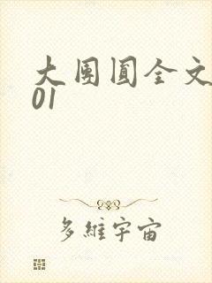 大团圆全文阅读01