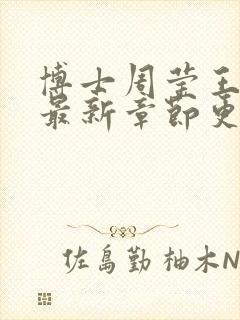 博士周莹王伟忠最新章节更新封面